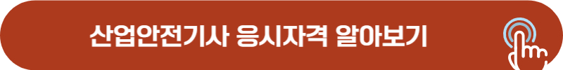 산업안전기사 응시자격 세부 종류