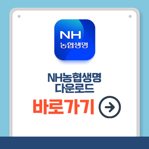 NH농협생명 앱 다운로드