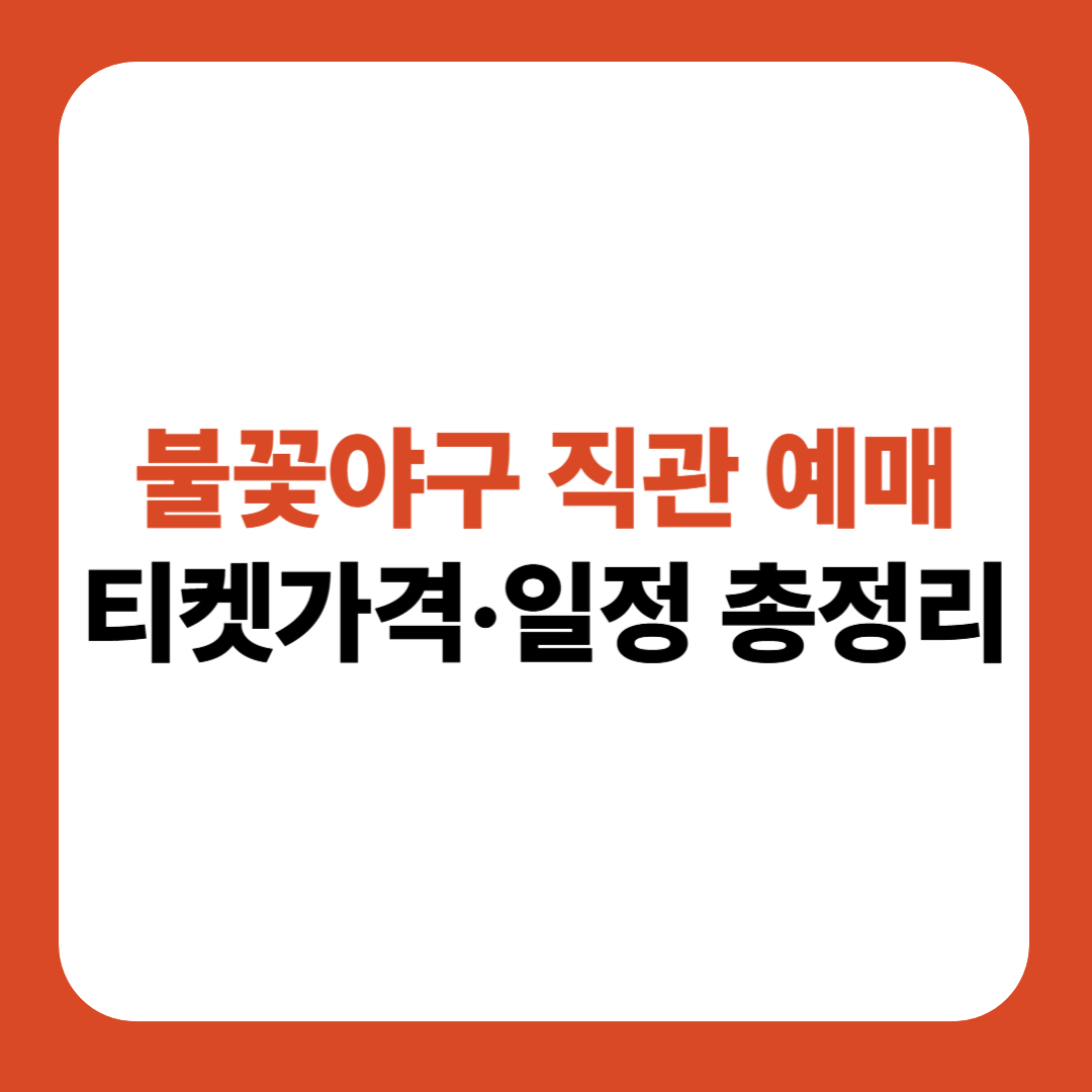 불꽃야구 직관 예매 완벽 가이드