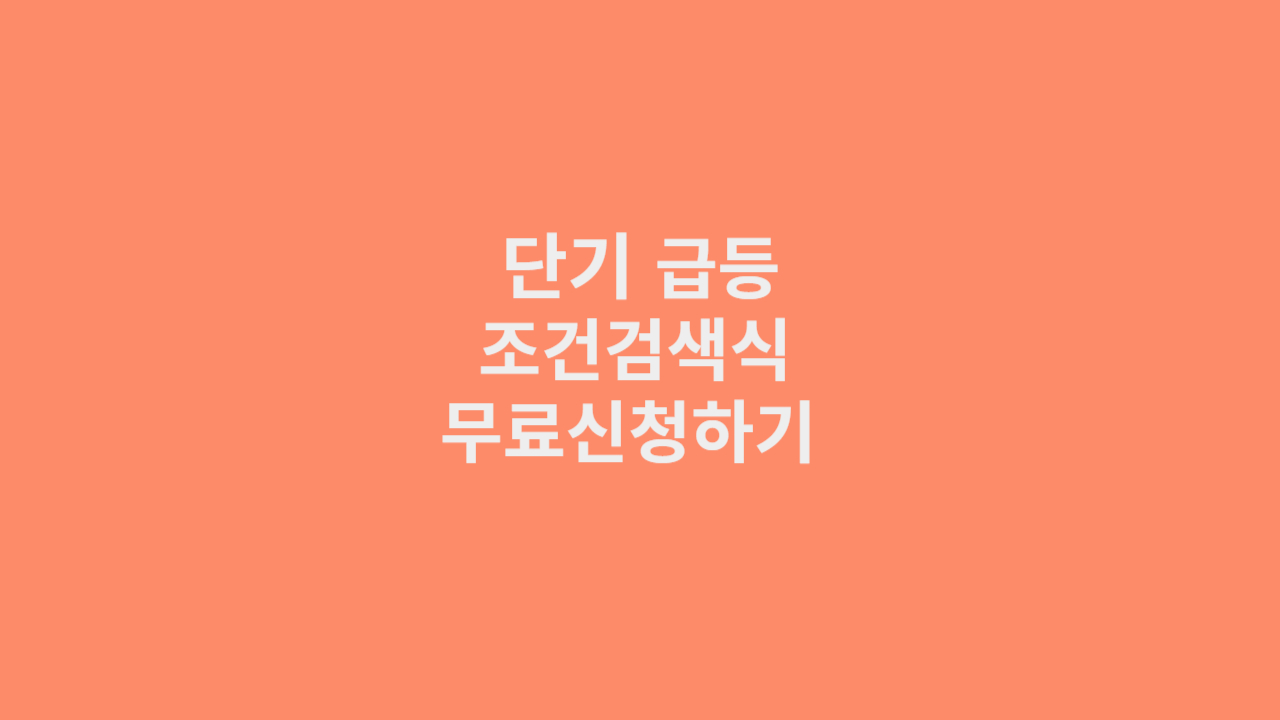 무료조건검색기 제공