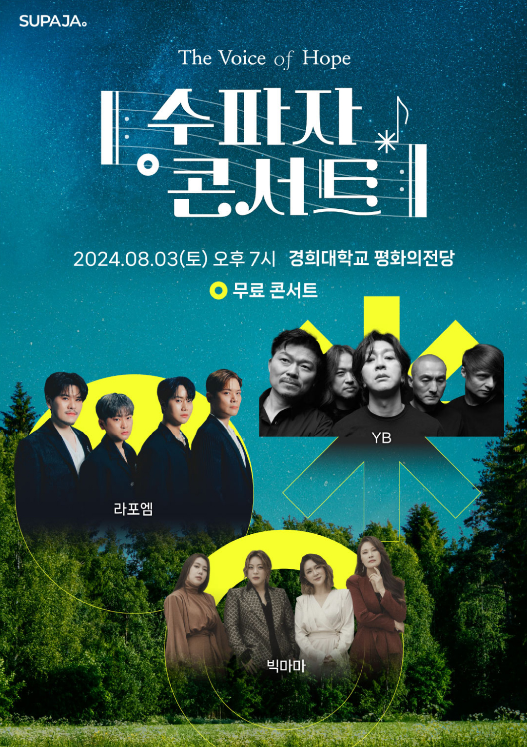 수파자 콘서트 무료 콘서트 기본일정과 예매 방법 정리 라포엠 빅마마 YB