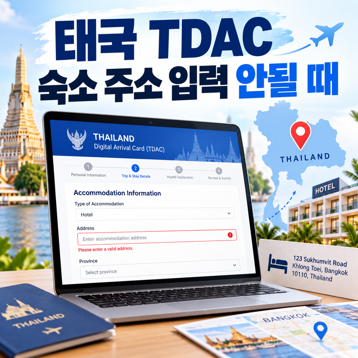 태국 TDAC 숙소 주소 입력 안될 때