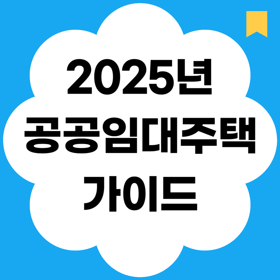 2025년 공공임대주택 가이드