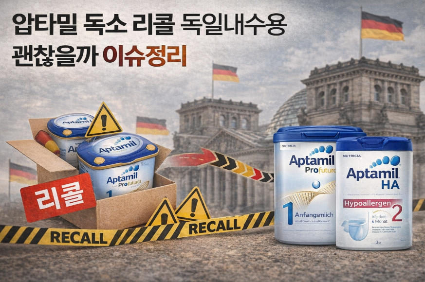 압타밀 독소 리콜, 독일내수용은 안전할까?