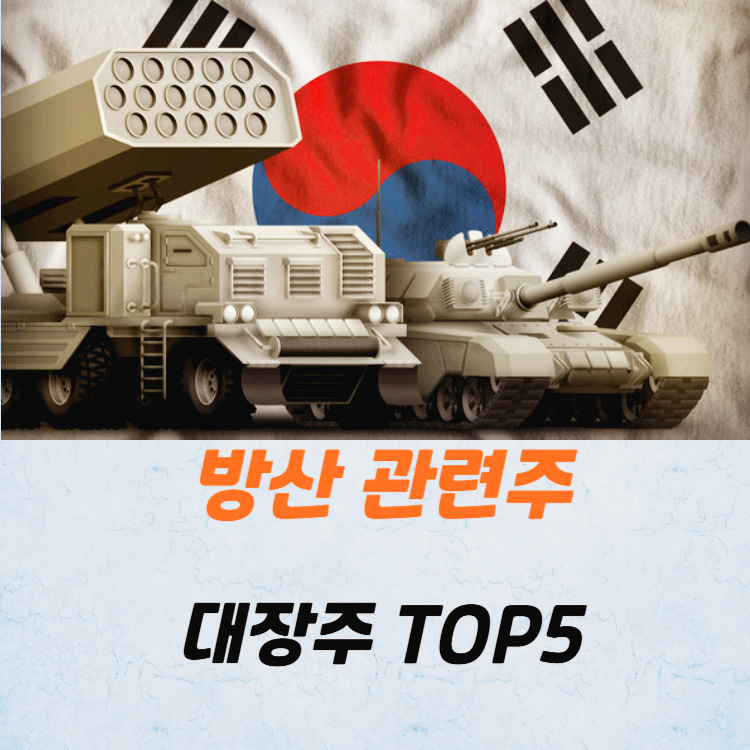 방산 관련주 대장주 k방산주 TOP5