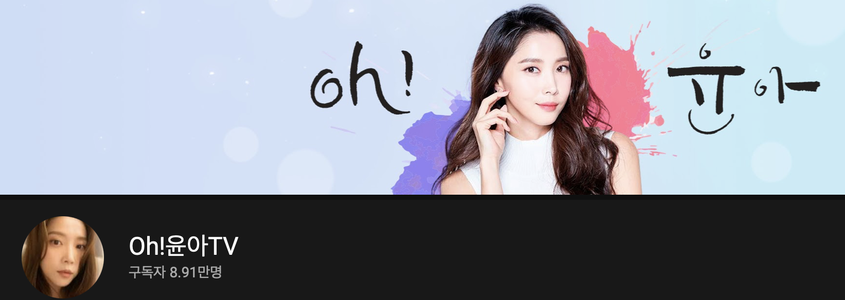 오윤아 유튜브