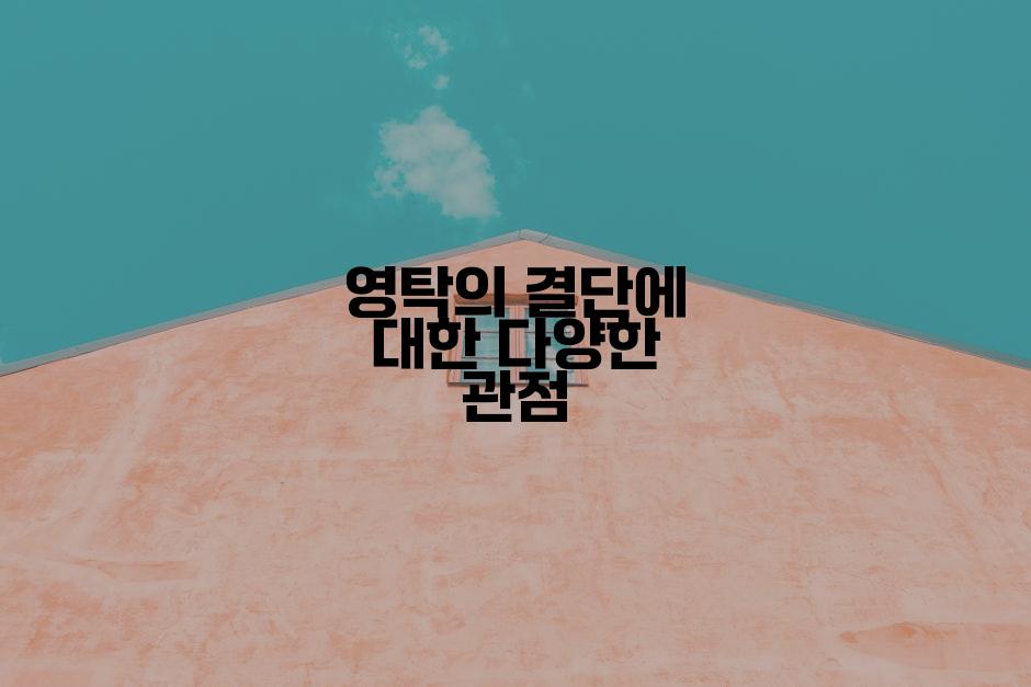 영탁의 결단에 대한 다양한 관점