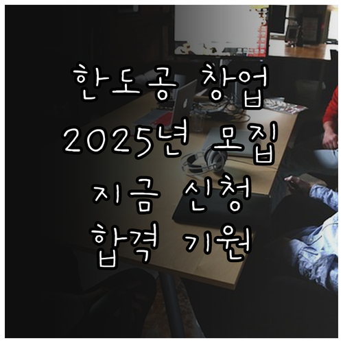 2025년 한국도로공사 창업 지원 사..