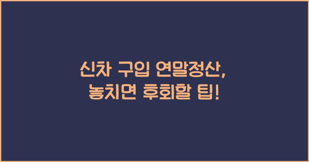 신차 구입 연말정산