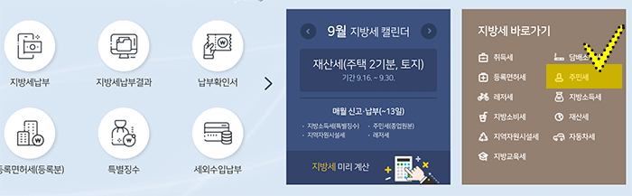 위택스-홈페이지-주민세