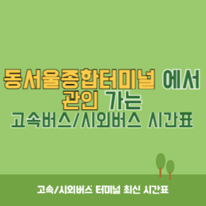 동서울종합터미널에서 관인 방향 고속버스_시외버스 시간표 최신정보