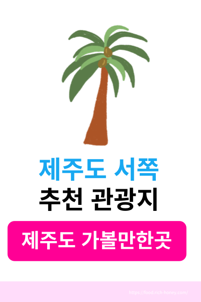 제주도 서쪽 가볼만한곳