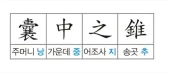 낭중지추 뜻 유래 한자 비슷한 말 예문 영어 속담 반대말_19