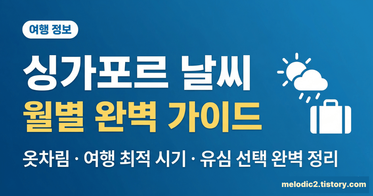 싱가포르 날씨 월별 총정리 옷차림 여행 최적 시기 유심 완벽 가이드