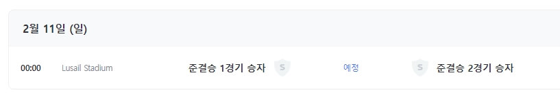 결승전 일정확인
