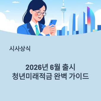청년미래적금 신청