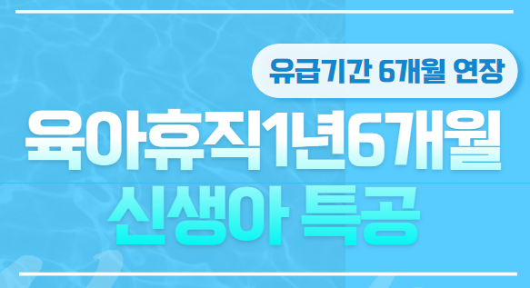 신생아특공 육아휴직유급기간1년6개월