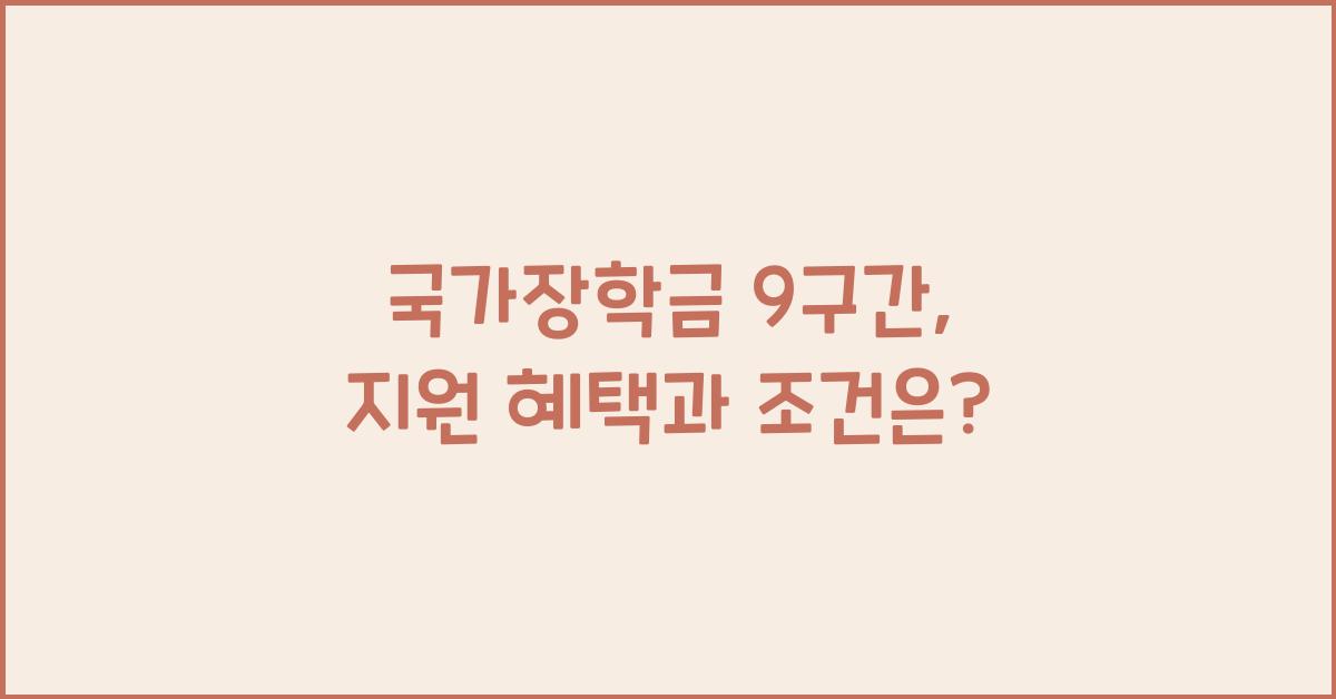 국가장학금 9구간