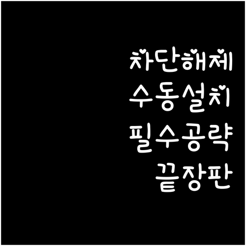 보안 정책으로 차단된 동행복권 앱 수..