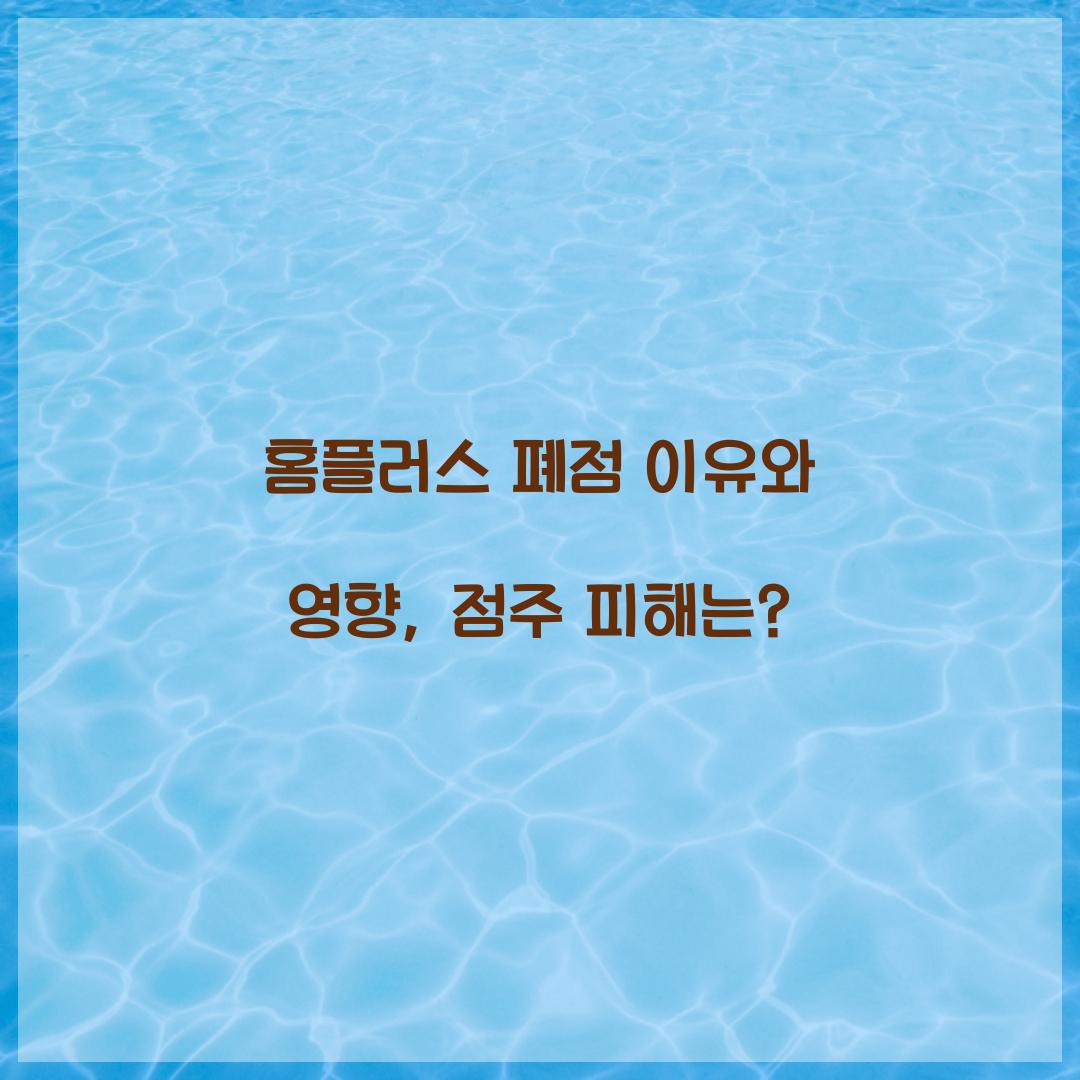 홈플러스 폐점