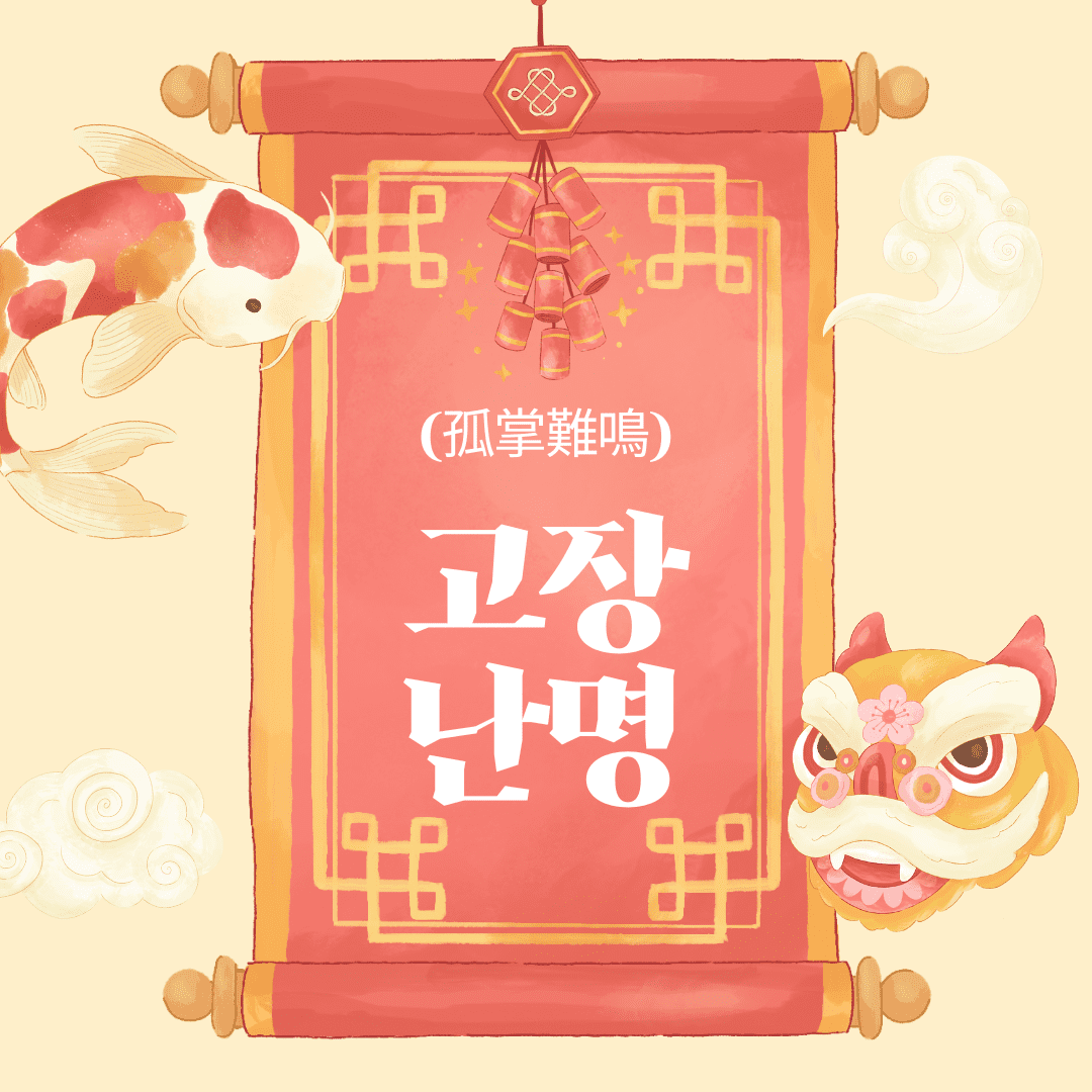 고장난명