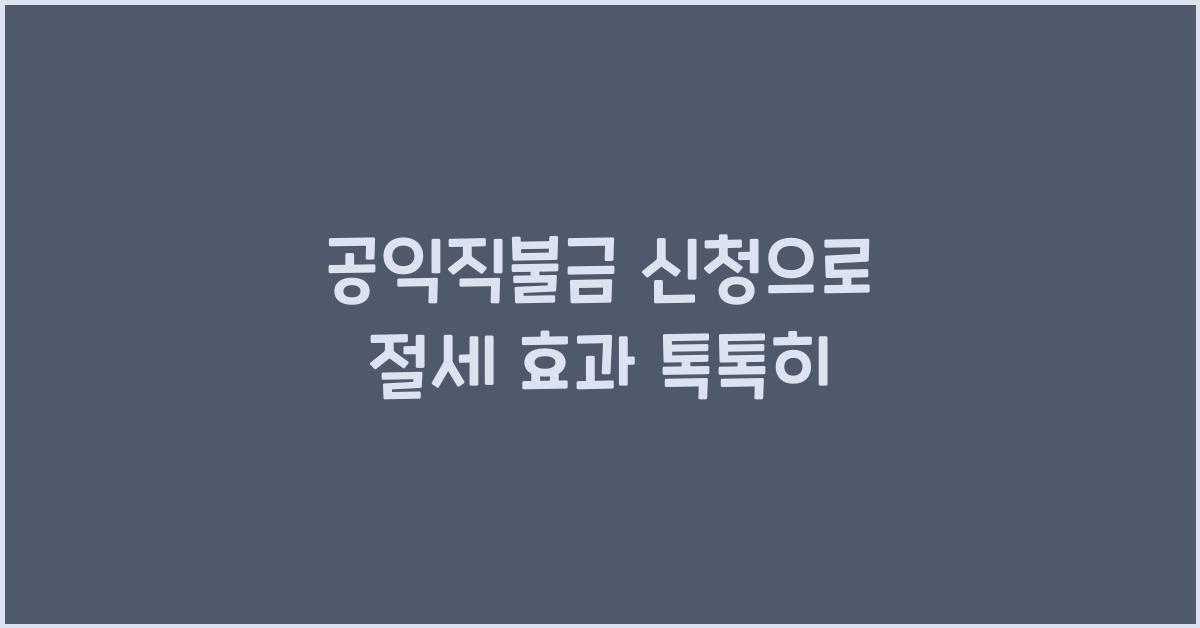 공익직불금 신청