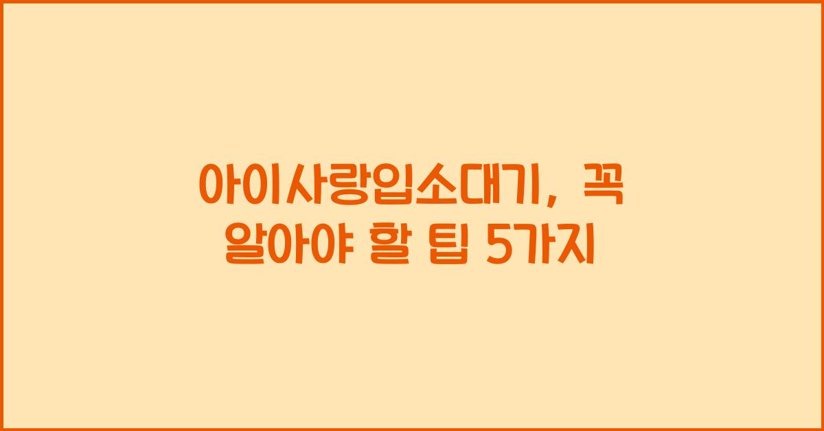아이사랑입소대기