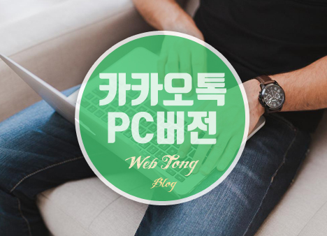 카카오톡 PC버전 다운로드