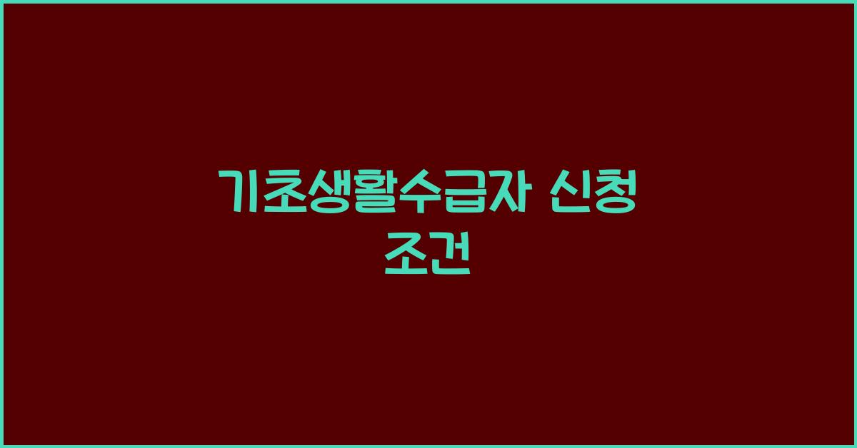 기초생활수급자 신청 조건