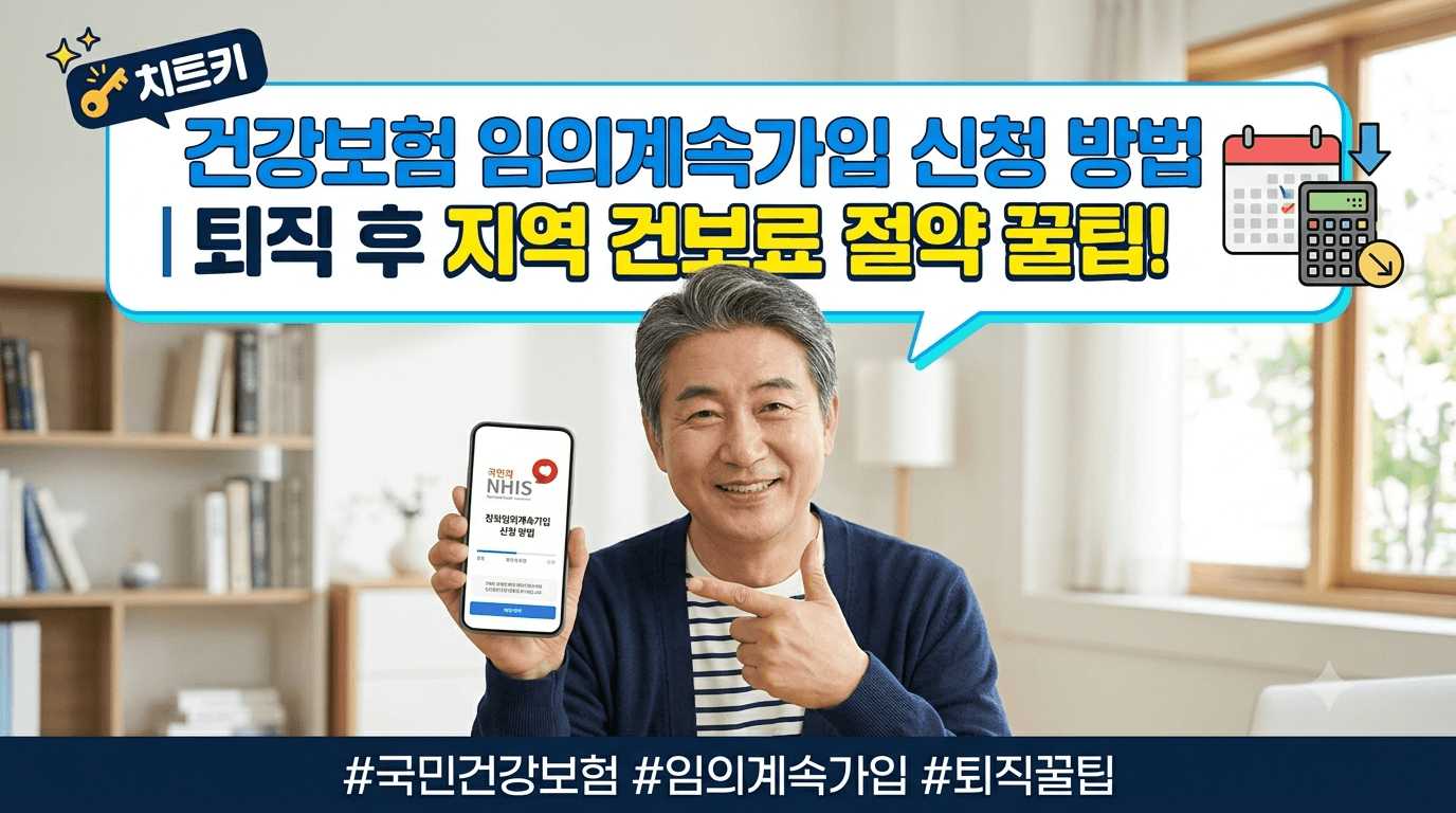 건강보험 임의계속가입 신청 방법|퇴직 후 지역 건보료 깎는 치트키
