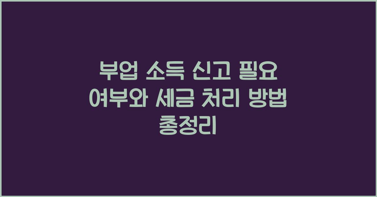 부업 소득 신고 필요 여부
