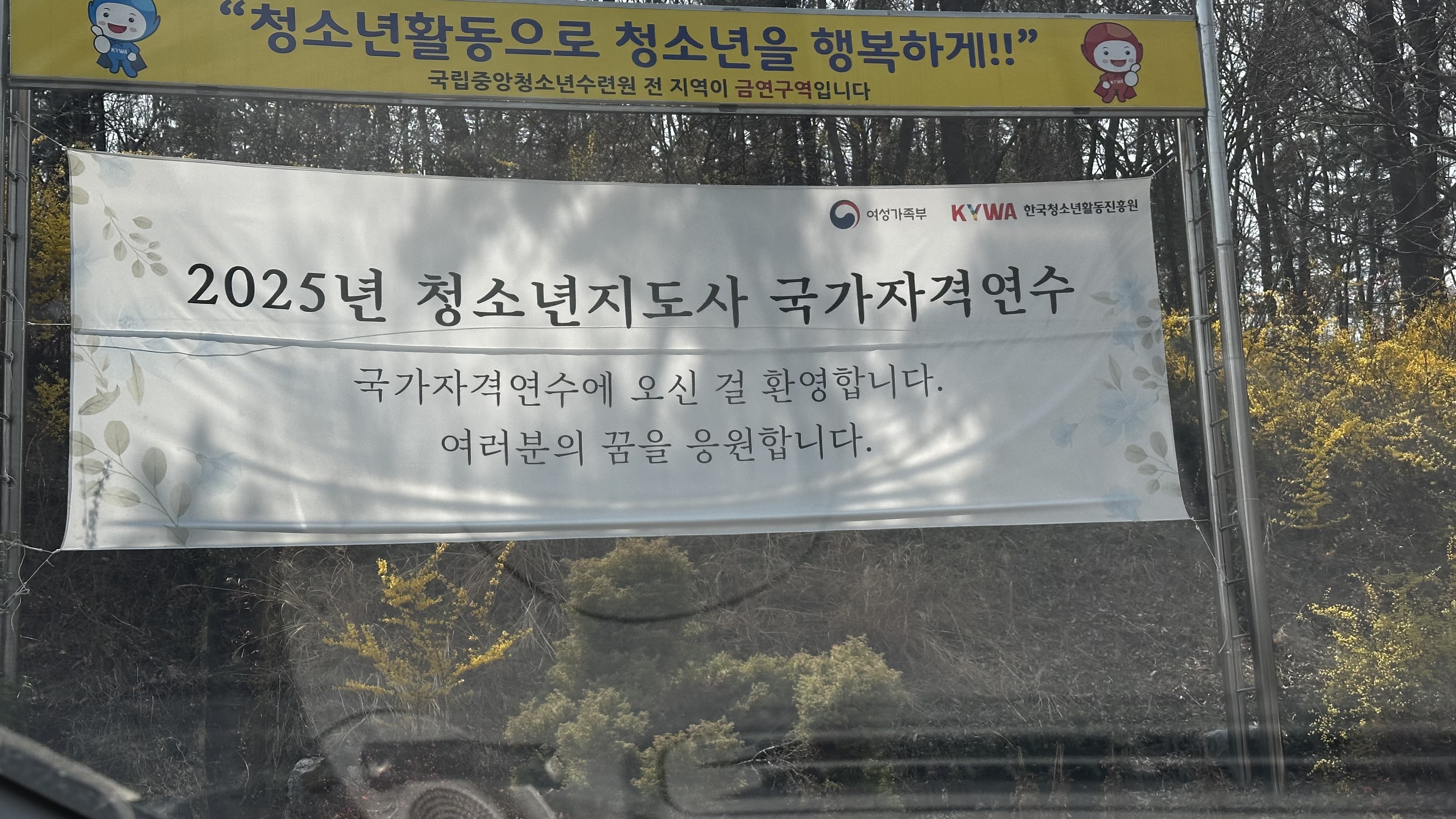 국립중앙청소년수련원1