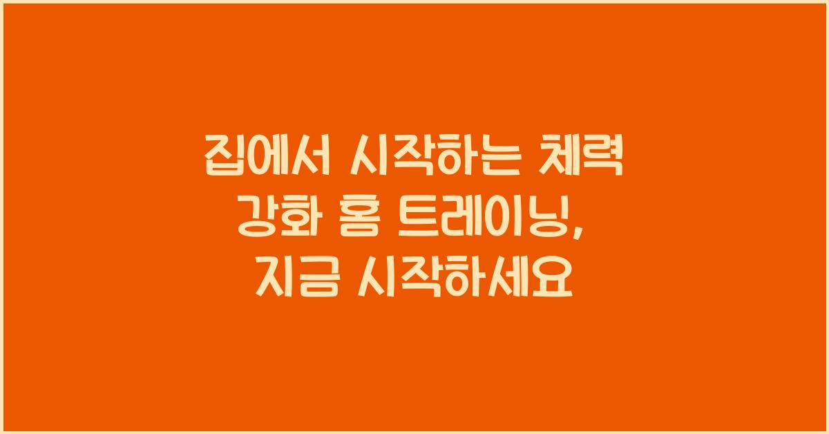 집에서 시작하는 체력 강화 홈 트레이닝