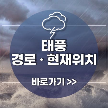 13호 추석 태풍 버빙카 경로 현재위치