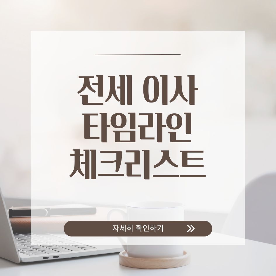 전세 이사 준비 핵심 정리