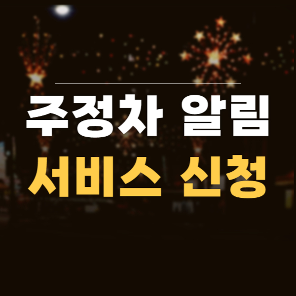 주정차단속알림시스템