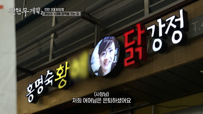 전현무계획2-곽튜브-인천-닭강정집