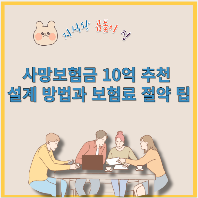 사망보험금 10억 추천 설계 방법과 보험료 절약 팁