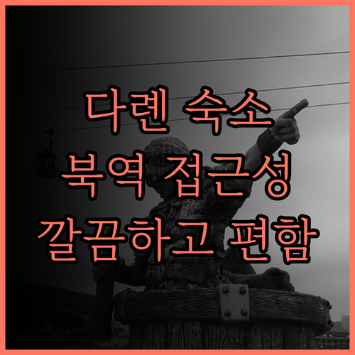 바이위란 호텔(다롄북역店) 후기.. 