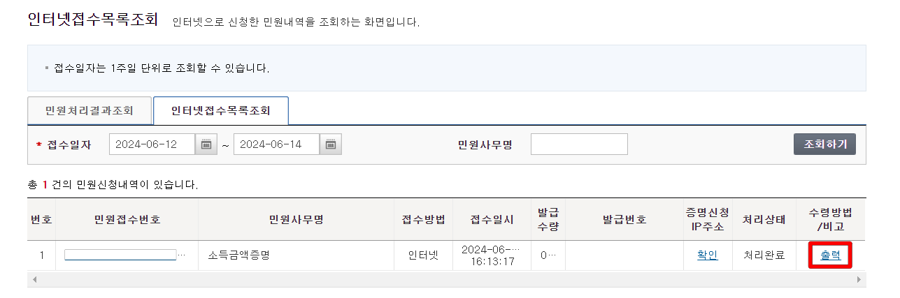 신청이 완료된 소득금액증명의 출력을 선택