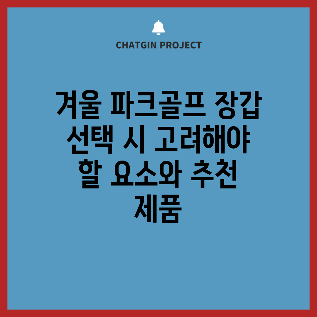 겨울 파크골프 장갑 선택 시 고려해야 할 요소와 추천 