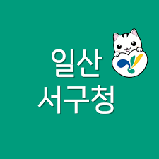 일산서구청 홈페이지