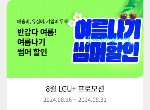 2024년+8월+알뜰폰+초저가+요금제+추천