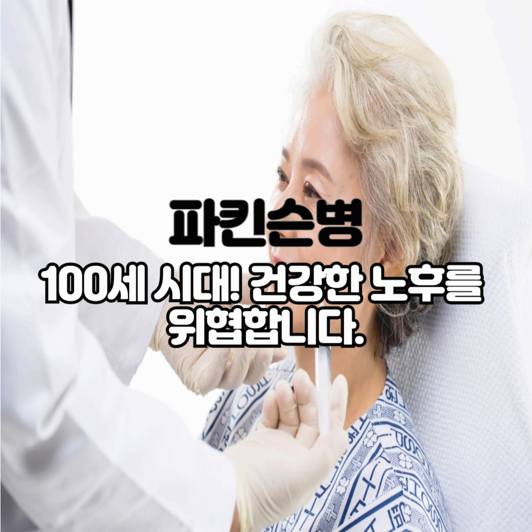 파킨슨병 보험! 더 이상 망설일 시간이 없습니다. 지금 바로 준비하세요!