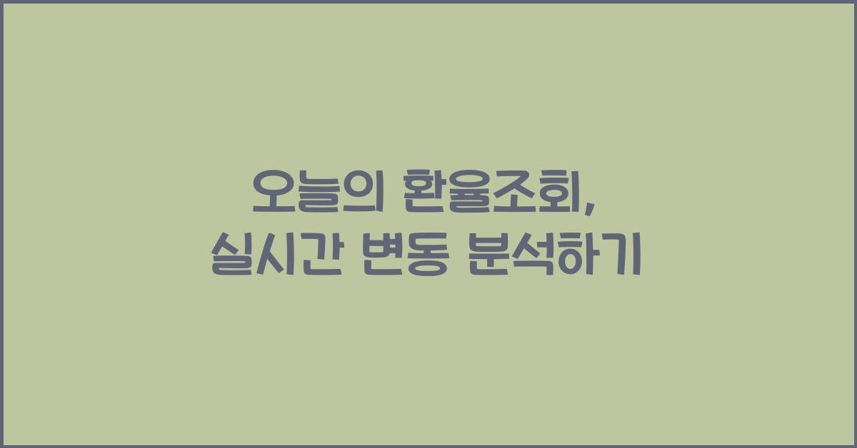 오늘의 환율조회