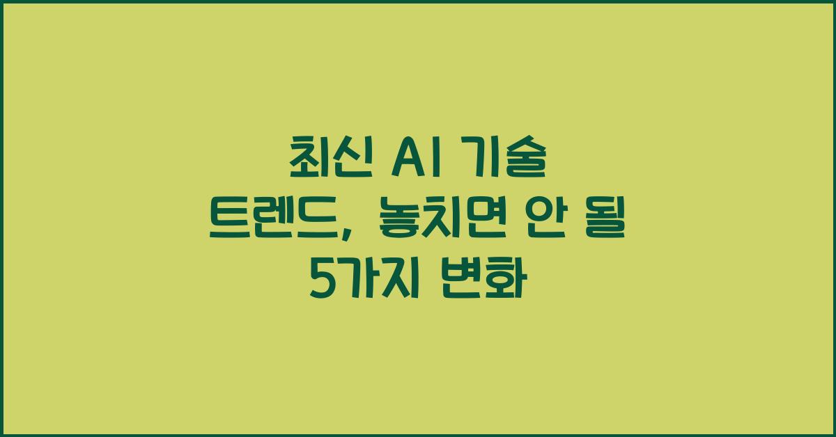 최신 AI 기술 트렌드