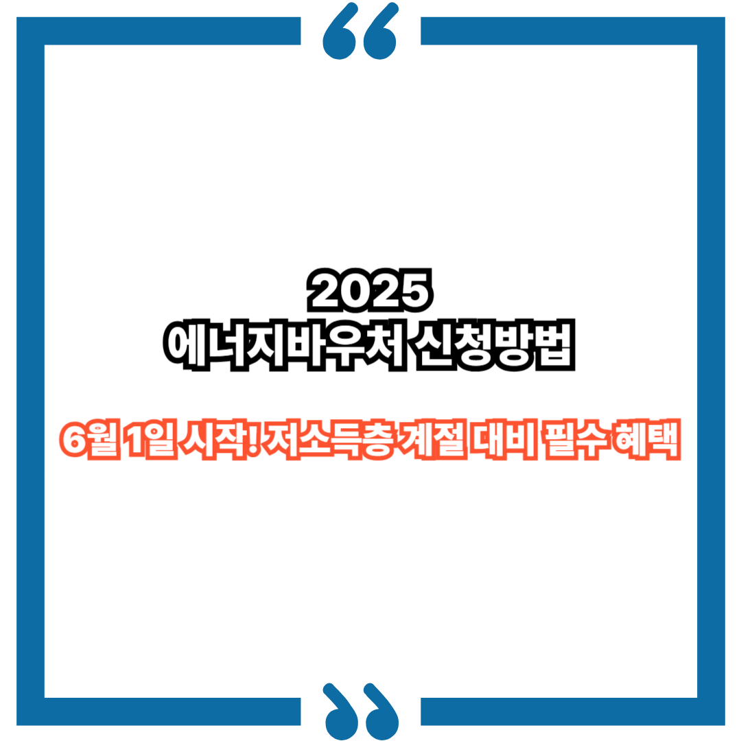 2025 에너지바우처 신청방법｜6월 1일 시작! 저소득층 겨울 대비 필수 혜택
