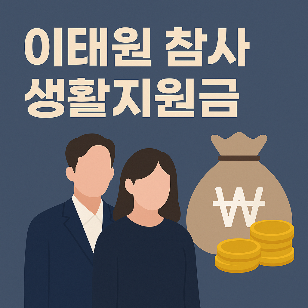 이태원참사-생활지원금-썸네일