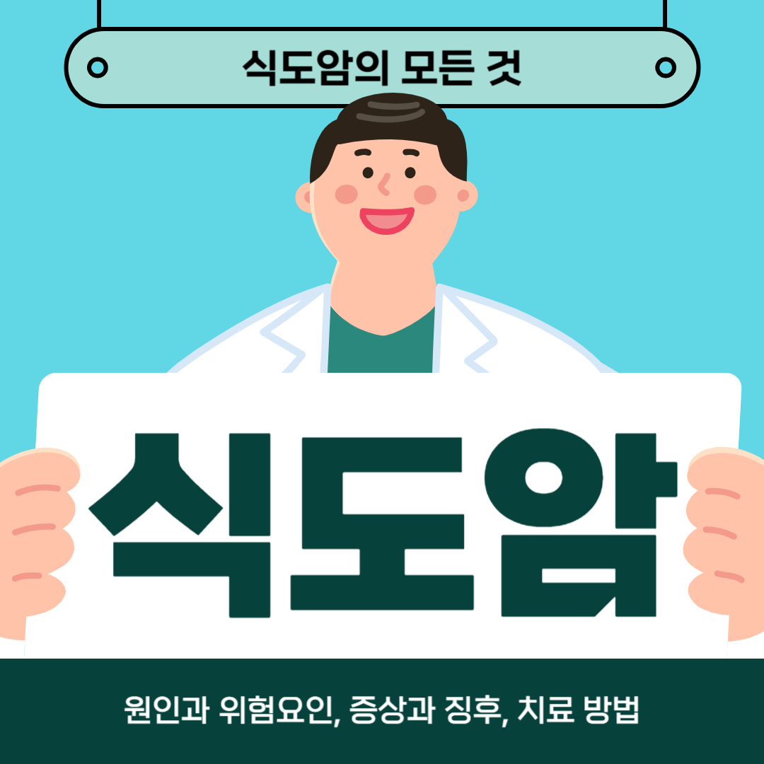 식도암이 걱정되시나요? 원인과 위험 요인, 증상 및 치료 방법 알아보기
