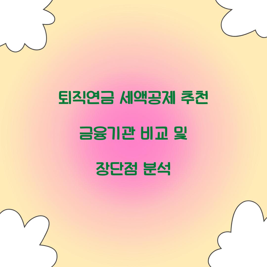 퇴직연금 세액공제 추천 금융기관 비교